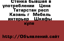 Стенка бывшая в употреблении › Цена ­ 10 - Татарстан респ., Казань г. Мебель, интерьер » Шкафы, купе   